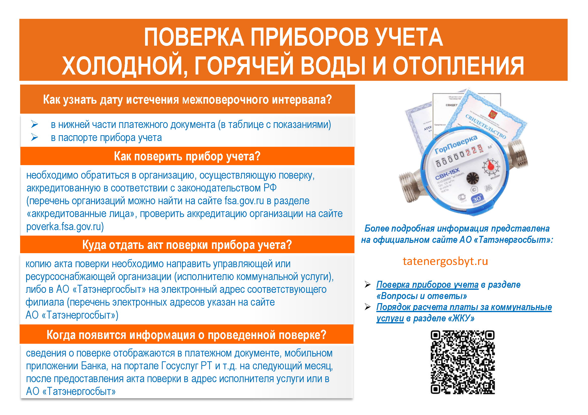 После поверки счетчиков. Поверка приборов учета. Поверка приборов ГВС И ХВС. Точный поверка счётчиков воды и газа. Компания точка поверка счётчиков.