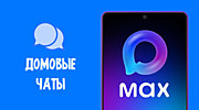 МАХ - Домовые чаты